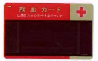 献血カード・表面