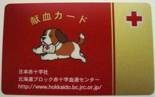 献血カード・表面
